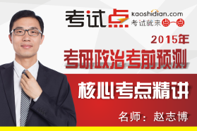 名師趙志博2015考研政治考前預(yù)測核心考點精講