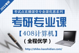2015年考研統(tǒng)考專(zhuān)業(yè)課計(jì)算機(jī)（408）全程優(yōu)學(xué)聯(lián)報(bào)