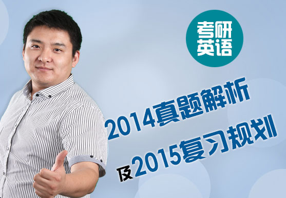 考研英語(yǔ)2014真題解析及2015復(fù)習(xí)規(guī)劃