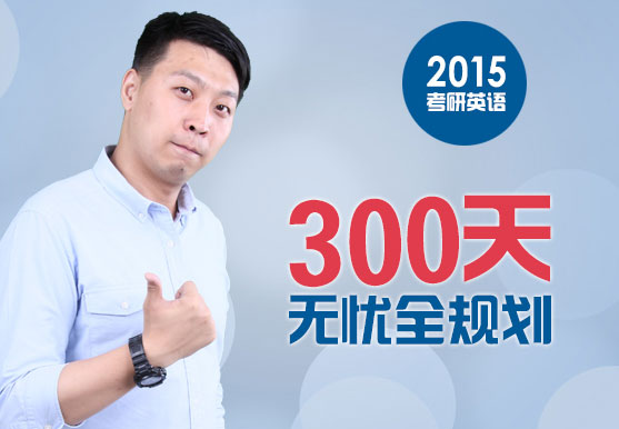 韓蘇2015考研英語(yǔ)——300天無(wú)憂全規(guī)劃
