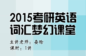 英語(yǔ)大師婁晗帶你進(jìn)入2015考研英語(yǔ)詞匯夢(mèng)幻課堂