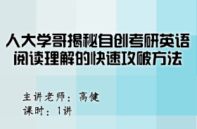 人大學(xué)哥揭秘自創(chuàng)考研英語(yǔ)閱讀理解的快速攻破方法