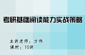 名師萬(wàn)偉考研基礎(chǔ)閱讀能力實(shí)戰(zhàn)策略