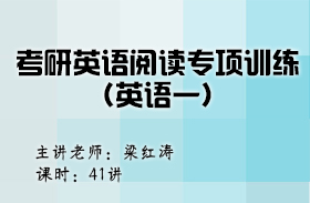 考研英語(yǔ)閱讀專項(xiàng)訓(xùn)練（英語(yǔ)一）
