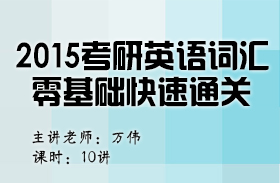 名師萬(wàn)偉2015考研英語(yǔ)詞匯零基礎(chǔ)快速通關(guān)
