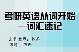 考研英語(yǔ)從詞開(kāi)始—詞匯速記