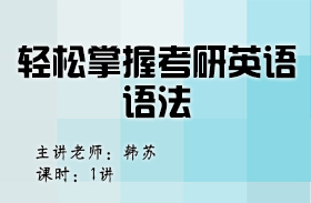 名師韓蘇支招——輕松掌握考研英語(yǔ)語(yǔ)法