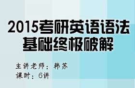 名師韓蘇2015考研英語(yǔ)語(yǔ)法基礎(chǔ)終極破解