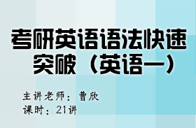 考研英語(yǔ)語(yǔ)法快速突破（英語(yǔ)一）