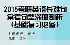 2015考研英語(yǔ)長(zhǎng)難句常考句型深度剖析（基礎(chǔ)復(fù)習(xí)必備）