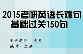 考研英語(yǔ)長(zhǎng)難句基礎(chǔ)過(guò)關(guān)150句