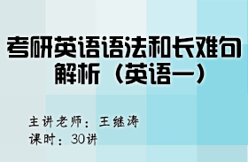 考研英語(yǔ)語(yǔ)法和長(zhǎng)難句解析（英語(yǔ)一）