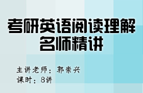 考研英語(yǔ)閱讀理解名師精講（英語(yǔ)二）