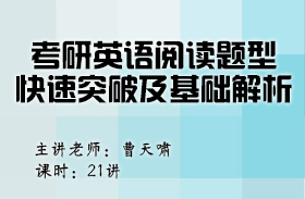 考研英語(yǔ)閱讀題型快速突破及基礎(chǔ)解析（英語(yǔ)二）