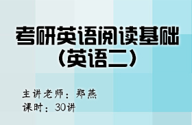 考研英語(yǔ)閱讀基礎(chǔ)（英語(yǔ)二）