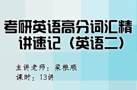 考研英語(yǔ)高分詞匯精講速記（英語(yǔ)二）