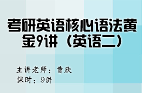 考研英語(yǔ)核心語(yǔ)法黃金9講（英語(yǔ)二）