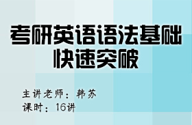 考研英語(yǔ)語(yǔ)法基礎(chǔ)快速突破（英語(yǔ)二）