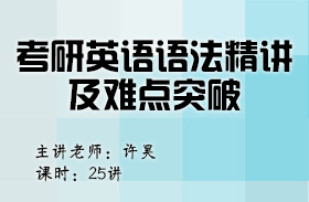 考研英語(yǔ)語(yǔ)法精講及難點(diǎn)突破（英語(yǔ)二）