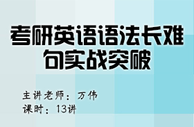 考研英語(yǔ)語(yǔ)法長(zhǎng)難句實(shí)戰(zhàn)突破