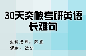 30天突破考研英語(yǔ)長(zhǎng)難句（英語(yǔ)二）