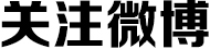 關(guān)注微博