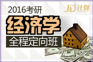 2016考研經(jīng)濟(jì)學(xué)全程定向班