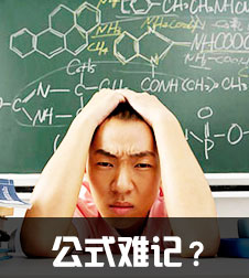 公式難記？