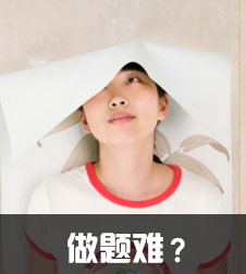 做題難？