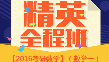 精英全程班數(shù)學一