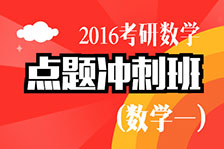 點題沖刺班數(shù)學一