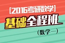 基礎全程班數(shù)學一