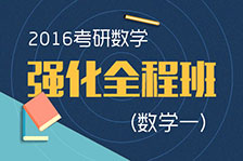 強化全程班數(shù)學一