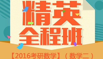 精英全程班數(shù)學二