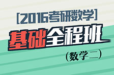 基礎全程班數(shù)學二
