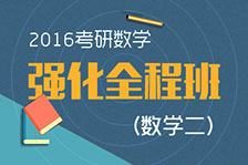 強化全程班數(shù)學二