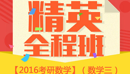 精英全程班數(shù)學三