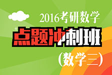 點題沖刺班數(shù)學三