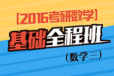 基礎全程班數(shù)學三