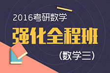 強化全程班數(shù)學三